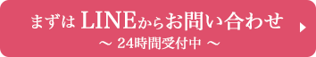 まずはLINEからお問い合わせください